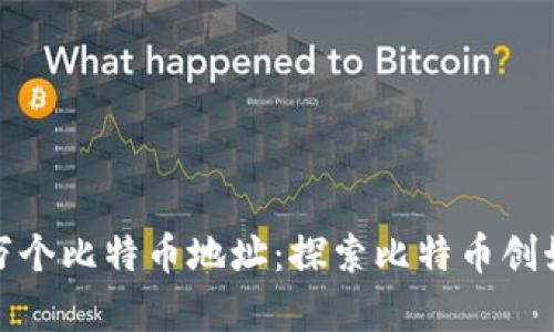 中本聪的100万个比特币地址：探索比特币创始人的神秘财富