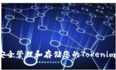 如何安全管理和存储您的Tokenim地址？