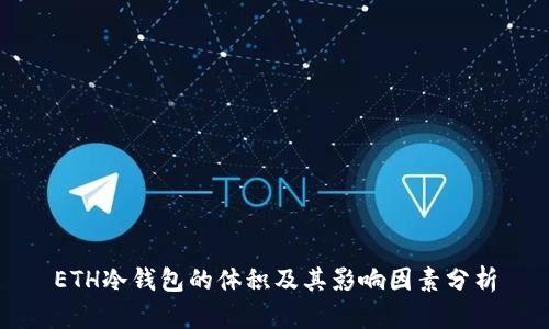ETH冷钱包的体积及其影响因素分析