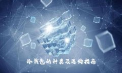 冷钱包的种类及选购指南