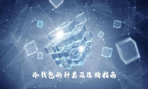 冷钱包的种类及选购指南