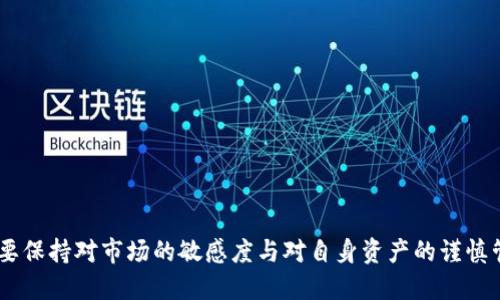   如何激活Tokenim并最大化其潜力 / 

 guanjianci Tokenim, 激活, 区块链, 数字资产 /guanjianci 

随着区块链技术和数字资产的迅速发展，Tokenim作为一种新兴的数字资产激活平台，受到了越来越多用户的关注与喜爱。Tokenim不仅让用户能够轻松管理自己的数字资产，也为用户提供了激活和使用这些资产的多种方式。然而，许多初学者在面对Tokenim的激活过程时可能感到有些困惑。本文将全面介绍如何激活Tokenim、其在区块链数字资产管理中的作用及其潜力。

什么是Tokenim？

Tokenim是一种基于区块链技术的数字资产管理平台。它使用户能够安全地存储、管理和激活各类数字资产，包括加密货币、NFT（非同质化代币）等。Tokenim的设计旨在简化用户在数字资产交易中的操作，让每个人即便没有技术背景也能轻松使用。通过Tokenim，用户可以在一个安全、透明的环境中进行资产的管理和增值。

Tokenim的激活流程

激活Tokenim的过程相对简单，主要包括以下几个步骤:

1. **下载并安装Tokenim应用:** 首先，用户需要在手机或其他设备上下载Tokenim的官方应用。用户应确保从官方网站或可信的应用商店进行下载，以防止遭遇钓鱼或恶意软件。

2. **注册账户:** 安装完成后，用户在应用内需要创建一个账户。这个过程通常需要提供邮箱地址和设置密码。部分情况下，为了提高安全性，用户可能还需要进行身份验证。

3. **激活账户:** 注册成功后，会收到一封确认邮件。用户需要点击邮件中的链接，以完成账户的激活。这一步骤至关重要，确保账户的安全性。

4. **首次登录:** 激活后，用户便可以首次登录，系统会提示用户设置一些安全选项，比如启用双重认证，以增加账户的安全性。

5. **绑定数字资产:** 用户登录后，可以开始向Tokenim平台绑定自己的数字资产。通过输入数字资产的钱包地址，Tokenim将识别并显示这些资产。

6. **使用平台功能:** 绑定完成后，用户可以开始使用Tokenim提供的各类功能，包括资产交易、参与社区活动、赚取收益等。

Tokenim的核心功能

Tokenim不仅仅是一个资产管理工具，它还提供了多种实用的功能，帮助用户在数字资产领域实现更大的成功。以下是Tokenim的几个核心功能:

1. **安全的数字资产存储:** Tokenim采用先进的加密技术，确保用户的数字资产高度安全。此外，平台还定期更新以防止任何潜在的安全隐患。

2. **用户友好的界面:** Tokenim的界面设计简洁易用，即使对于新手用户来说，也能够迅速上手，找到所需的功能。

3. **资产交易功能:** 用户可以在平台上方便地进行数字资产的交易。Tokenim支持多种类型的数字资产交易，用户能够根据市场行情灵活调整自己的交易策略。

4. **社区互动:** Tokenim还鼓励用户在平台中参与社区讨论，分享经验和策略。这种互动不仅能帮助用户更好地了解市场状况，还能结交志同道合的朋友。

5. **增值服务:** Tokenim还提供多种增值服务，例如资产分析、投资建议等，帮助用户做出更明智的决策。

使用Tokenim的优势

选择Tokenim作为数字资产管理工具，用户能享受到多种明显的优势:

1. **安全性:** Tokenim建立在区块链技术之上，具有去中心化的特点，极大降低了被黑客攻击的风险。

2. **高效性:** 用户能够快速找到所需功能，减少操作时间；同时，Tokenim的交易速度也相对较快。

3. **灵活性:** Tokenim支持多种数字资产，用户可以根据自己的需求灵活选择合适的资产进行投资或交易。

4. **经济性:** 在使用Tokenim平台进行交易时，用户可能会享受到相对较低的交易费用，给予用户更高的收益空间。

可能遇到的问题和解决方案

在使用Tokenim的过程中，用户可能会遇到各种问题。以下是一些常见问题的分析与解决方案：

1. 如何找不到资产绑定的地址？

在初次使用Tokenim平台时，某些用户可能无法迅速找到账户资产的绑定地址。一般来说，数字资产的绑定地址是用户在其他钱包或交易所生成的地址。在使用Tokenim前，用户需确保他们的数字资产已经在其他支持的平台上创建账户。如果仍找不到绑定地址，可以尝试以下步骤：

1. **检查官方文档:** Tokenim通常会在其官方网站或应用内提供详细的用户指南，包括资产绑定的详细步骤。查阅这些文档可以帮助用户更好地理解这个过程。

2. **联系客服:** 如果问题依旧无法解决，用户可以尝试联系客服。Tokenim提供多种联系方式，包括在线聊天、邮件等，确保用户能够及时获得帮助。

3. **查找社区资源:** Tokenim社区内可能有其他用户分享了类似的问题和解决方案，通过参与讨论也能够获得一些有用的提示。

2. 为什么无法完成账户激活？

在进行Tokenim账户激活时，一些用户会遇到无法完成激活的情况。这可能是由于以下几种原因导致的：

1. **邮件未发送:** 有时候，由于网络延迟或邮件系统问题，激活邮件可能会迟迟未到。用户可以先检查垃圾邮件文件夹，确保没有被错误过滤。

2. **链接失效:** 激活邮件中的链接通常具有时效性，如果用户在一定时间内未点击，该链接可能会失效。此时用户需要请求重新发送激活邮件。

3. **其他账户限制:** 某些情况下，用户可能由于之前在其他平台有过不良记录而被Tokenim限制激活。确保您的所有信息都是真实和准确的。

3. Tokenim响应慢的原因是什么？

使用Tokenim时，用户可能会遇到账户或交易响应较慢的情况。这个问题的可能原因有很多:

1. **网络延迟:** 由于Tokenim是一个全球性平台，用户的网络连接速度可能会影响登录和操作的流畅度。尝试在Wi-Fi下使用较为稳定的网络。

2. **服务器维护:** Tokenim也可能在进行系统维护或更新，导致平台的响应时间有所增加。通常情况下，平台会提前通知用户进行维护。

3. **交易量高峰:** 如果Tokenim在某一时刻的交易过于集中，系统可能会出现拥堵。这种情况在数字货币价格波动极大的时期尤为常见。

4. 如何选择合适的数字资产进行投资？

选择合适的数字资产是用户在使用Tokenim时面临的重要决策。以下是几个实用的建议：

1. **市场研究:** 在投资前，用户应对目标资产进行深入研究，了解其市场动态、历史价格走势及背后的技术支持。这有助于用户形成更明确的投资策略。

2. **分散投资:** 不要把所有投资集中在单一数字资产上，适当分散投资可以降低风险，并为用户的资产组合提供更多的稳定性。

3. **考虑项目实用性:** 用户在选择数字资产时，除了看价格和市场规模外，还应考虑该项目的实际用例及技术潜力。那些有实际应用场景的项目更容易长久发展。

4. **紧跟行业趋势:** 数字资产市场变化迅速，用户应定期关注相关行业新闻，了解市场趋势，以便及时调整自己的投资组合。

通过以上分析和解答，希望能够帮助用户更好地激活和使用Tokenim，充分利用其潜力，实现数字资产的增值以及管理的便捷化。在使用Tokenim的过程中，用户一定要保持对市场的敏感度与对自身资产的谨慎管理，以确保在日益复杂的数字资产环境中立于不败之地。