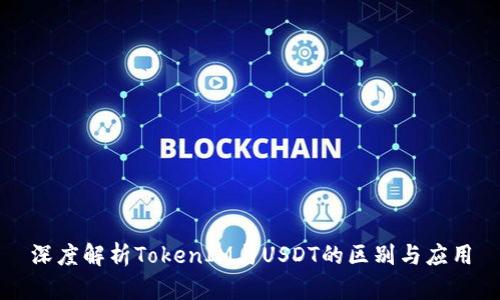 深度解析TokenIM与USDT的区别与应用