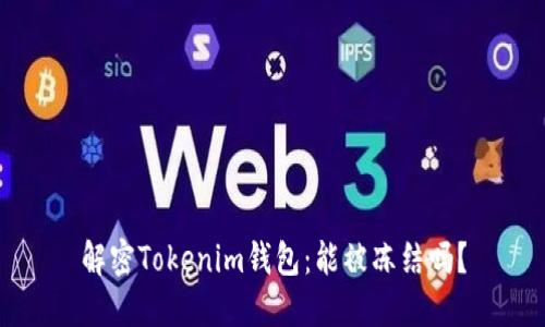 解密Tokenim钱包：能被冻结吗？