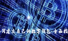 如何建立自己的数字钱包：全面指南
