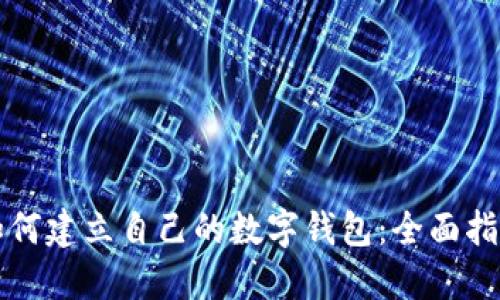 如何建立自己的数字钱包：全面指南