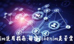   Tokenim使用指南：解密Tokenim是否需要联网