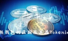 冷钱包与热钱包的区别及其在Tokenim中的应用