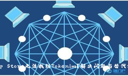  香港App Store无法找到Tokenim？解决问题与替代方案详解