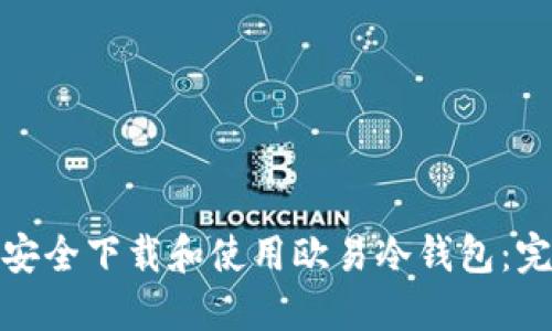 : 如何安全下载和使用欧易冷钱包：完整指南