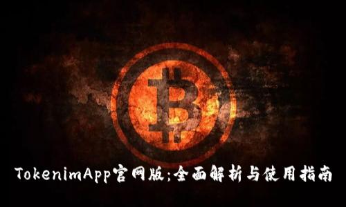 TokenimApp官网版：全面解析与使用指南