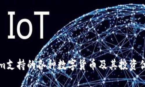 Tokenim支持的各种数字货币及其投资优势分析