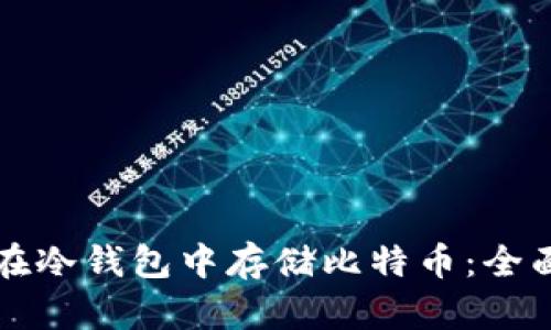 如何在冷钱包中存储比特币：全面指南