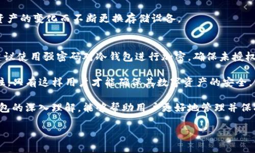   BTB冷钱包：安全保障的数字资产存储解决方案 / 

 guanjianci BTB冷钱包, 数字资产, 安全存储, 加密货币 /guanjianci 

随着加密货币的普及，越来越多的人开始关注如何安全地存储他们的数字资产。在众多的存储解决方案中，BTB冷钱包因其卓越的安全性而备受青睐。冷钱包作为一种离线存储方式，有效地降低了黑客攻击和数据泄露的风险。本文将深入探讨BTB冷钱包的功能、安全性以及其在加密货币市场中的重要性。

什么是BTB冷钱包？
BTB冷钱包是一种离线存储的数字货币钱包，旨在安全存储加密货币。如同传统的银行储蓄账户，不同之处在于BTB冷钱包是完全离线的，意味着它不与互联网连接，因而大大降低了受到网络攻击的风险。用户可以通过生成的私钥来进行交易，而不须担心数据被黑客攻击。

冷钱包通常分为硬件钱包和纸钱包。硬件钱包是专门设计的设备，用于存储加密货币私钥；而纸钱包则是将私钥和公钥打印在纸张上的一种方式。BTB冷钱包具有这些特点，但它同时结合了一些现代技术，使其更加便捷和安全。

BTB冷钱包的优势
在面对越来越复杂的网络安全威胁时，BTB冷钱包提供了多种独特的优势，使其成为用户存储数字资产的优选：

1. 安全性： BTB冷钱包不与互联网连接，这意味着黑客们无法通过网络攻击来窃取用户的资产。也避免了因物理设备被盗而导致的资产损失。例如，即便临时上网，用户也可通过冷钱包进行安全存储，保证资产的绝对安全。

2. 数据隐私： BTB冷钱包通过生成并存储私钥的方式，保障用户的资产不受外界监控和干扰。这种隐私保护机制在跟踪用户交易记录和持有的加密资产时，提供了更高的个体保护。

3. 兼容性： BTB冷钱包支持多种主流加密货币，包括比特币、以太坊等。用户可以将多种资产放置在同一个冷钱包中，提供了极大的便利性。

4. 用户友好性： 虽然冷钱包相对于热钱包而言，操作稍显繁琐，但BTB冷钱包通过智能设计，使得用户在使用时能够简单快速上手，降低了一定的使用门槛。

如何使用BTB冷钱包？
使用BTB冷钱包的过程可以归纳为几个简单的步骤，从购买硬件开始到安全存储资产：

1. 购买与设定： 用户需选择合适的BTB冷钱包，在官方网站或可信赖的渠道进行购买。完成购买后，按照说明书的指导进行安装与初始化设置，通常包括设置密码和备份种子短语，这些都是确保安全的步骤。

2. 生成密钥： 一旦完成设置，BTB冷钱包将会生成一对密钥（公钥和私钥），用户务必记住私钥，因为它是访问和管理加密货币资产的唯一方式。

3. 存款与取款： 用户可以通过将资产转移到冷钱包的公钥上，实现存款。而当需要用到资产时，用户则可以输入私钥通过热钱包进行交易，即便不连接互联网，也能随时存取资产。

4. 定期备份： 虽然BTB冷钱包安全性高，但用户仍然应定期备份重要的密钥信息，并妥善保存纸质备份，避免长期连续存放。

与BTB冷钱包相关的问题

1. 冷钱包与热钱包的区别是什么？
冷钱包与热钱包的区别主要在于存储方式和安全性。热钱包是指常与互联网连接的数字钱包，适合频繁交易，因为可直接通过网络进行操作。但正因如此，热钱包容易遭受黑客攻击和安全风险。而冷钱包如BTB冷钱包则是完全离线存储，大大降低安全隐患，更适合存储长线资产。

在选择使用热钱包还是冷钱包时，用户需根据自身需求决定。如果是高频交易者，热钱包的便利是无可否认的；如果是长期投资者，希望安全存储资产，那么冷钱包将是优选。

此外，冷钱包在恢复和备份方式上，通常会回归到纸质备份或硬件设备。若因设备故障，再想一遍用户的资产则需依赖于备份，因此留存好种子短语及其它信息至关重要。

2. 使用BTB冷钱包会有哪些常见误区？
BTB冷钱包给用户带来极大的安全性，但也伴随了一些常见的误解。首先，有用户认为只要购买了冷钱包，就万事大吉，不再需要其他的安全措施。实际上，用户仍需定期检查冷钱包的安全性，确保设备无故障，种子短语等信息的保管得当。同时，用户在进行备份时，建议将备份存放在不同位置，以进一步降低风险。

其次，部分用户对冷钱包的安全性依赖过于盲目，认为不必了解暗网等网络安全问题，甚至依赖冷钱包进行非法交易。要明确的是，任何形式的资产交易都需遵循法律法规，而将资产储存在冷钱包里也无法提升用户的合法性。

3. BTB冷钱包能支持哪些加密货币？
BTB冷钱包支持多种主流加密货币，包括但不限于比特币（BTC）、以太坊（ETH）、莱特币（LTC）、瑞波币（XRP）等。用户在选择冷钱包时，需确认所需存储的数字资产是否被该钱包支持。很多用户选择BTB冷钱包，是因为它提供了全球广泛主流资产的支持与相对便捷的存储界面。

冷钱包的优势，不仅在于存储的安全性，更在于整体系统的兼容性。BTB冷钱包能够不断适应新的加密货币和更新，确保用户不会因资产的变化而不断更换存储设备。

4. 如何安全管理BTB冷钱包的私钥？
私钥是BTB冷钱包成功管理数字资产的关键，用户需谨慎对待。首先，切勿将私钥暴露于网络上，也不要轻易将其分享给他人。其次，建议使用强密码对冷钱包进行加密，确保未授权人士无法找到私钥的信息。

更进一步，用户可以选择将私钥纸质备份，安全存放在不同的安全位置。同时，定期对私钥进行加密审核，确保没有被任何人获取。记住，只有这样用户才能确保其数字资产的安全。

总结来说，BTB冷钱包作为一款优秀的数字资产存储工具，以其特有的安全性与便捷性，满足了多样化的用户需求。同时，通过对冷钱包的深入理解，能够帮助用户更好地管理并保护他们的数字资产。

|vq_14909|