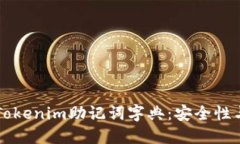 深入了解Tokenim助记词字典：安全性与使用指南