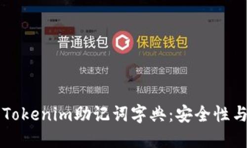 深入了解Tokenim助记词字典：安全性与使用指南