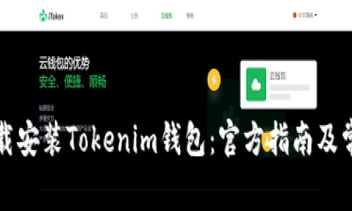 如何下载安装Tokenim钱包：官方指南及常见问题