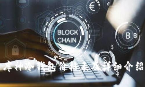 库神冷钱包价格表及详细介绍