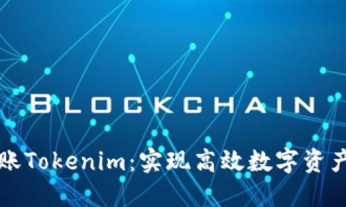如何快速转账Tokenim：实现高效数字资产转移的方法