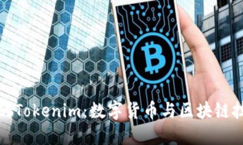 探索云南的Tokenim：数字货币与区块链技术的未来