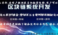 tick冰币钱包：安全便捷的数字资产管理解决方案