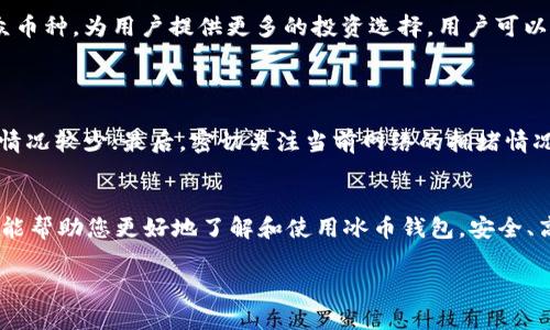 
tick冰币钱包：安全便捷的数字资产管理解决方案/tick
冰币, 数字钱包, 加密货币, 安全交易/guanjianci
```

一、冰币钱包概述
随着区块链技术的迅速发展，越来越多的人开始关注数字资产的管理。而冰币钱包（IceCoin Wallet）作为一种新兴的数字钱包，凭借其安全、便捷、用户友好的特点，受到了广大用户的喜爱。本文将详细阐述冰币钱包的特点、优势、使用方法以及常见问题。

二、冰币钱包的特点与优势
1. 安全性
安全性是数字钱包最重要的特性之一。冰币钱包采用了先进的加密技术，确保用户的私钥和交易信息不被泄露。同时，冰币钱包支持多重签名功能，为用户提供了额外的资产保护。此外，冰币钱包会定期进行安全审计，以确保安全措施的有效性和可靠性。

2. 用户体验
冰币钱包注重用户体验，界面设计，易于操作。无论是新手用户还是有经验的投资者，都能够快速上手。钱包的功能划分明确，用户可以轻松找到所需的操作，如发送、接收、查看交易记录等。

3. 多种货币支持
冰币钱包不仅支持主流的比特币、以太坊等数字货币，还支持多种小众币种，为用户提供了更广泛的投资选择。这种多样化的支持使得用户能够在同一平台上管理不同类型的资产，极大地方便了资产的集中管理。

4. 极速交易
冰币钱包的交易处理速度非常快，用户可以在几秒钟内完成交易。这得益于其高效的网络架构和先进的技术支持，为用户提供了更顺畅的体验。此外，冰币钱包还通过智能合约等技术不断交易流程，确保在高并发情况下依然能够快速响应。

5. 客户支持服务
冰币钱包提供专业的客户支持服务。无论用户在使用过程中遇到什么问题，都可以通过在线客服、邮件支持等方式获得及时的帮助。此外，冰币钱包还提供丰富的帮助文档和视频教程，帮助用户充分理解钱包的各项功能。

三、冰币钱包的使用方法
1. 注册与下载
用户需要首先在官方网站下载冰币钱包的应用程序。下载后，用户可以通过邮箱或手机号码进行注册。注册过程简单明了，用户只需提供相关信息，并设置一个强密码，便可完成注册。

2. 创建钱包
注册后，用户可以根据提示创建一个新的数字钱包。在这一步中，系统将生成一个助记词，该助记词是用户恢复钱包的重要凭证，务必妥善保管，不可泄露给他人。如果用户丢失助记词，将无法找回钱包中的资产。

3. 充值与提现
用户可以通过多种方式向冰币钱包充值，如银行转账、信用卡支付、数字货币转账等。提现也同样简单，用户只需选择提现方式，输入相关信息，即可完成提现。同时，冰币钱包会在提现时进行安全验证，确保用户的资产安全。

4. 交易操作
在进行交易时，用户只需选择“发送”或“接收”功能，输入相应的地址和金额，确认无误后即可完成交易。为了保护用户的隐私，冰币钱包在发送交易时会采用一定的混淆技术，以提高匿名性，保护用户身份。

5. 查看交易记录
冰币钱包提供详细的交易记录查询功能，用户可以随时查看自己的交易状态、金额、时间等信息。如果用户需要对某笔交易进行分析，也可以导出相关数据，为后续操作提供依据。

四、常见问题及解答
问题一：冰币钱包真的安全吗？
在选择数字钱包时，安全性是用户最为关心的问题之一。冰币钱包致力于为用户提供安全的数字资产管理环境。首先，其采用了行业内领先的加密技术，对用户的私钥和交易数据进行加密保护，避免随意泄露。其次，冰币钱包还支持多重签名功能，这不仅有效防止恶意盗窃，还为用户提供了交易的验证机制。此外，冰币钱包建立了严格的安全审计机制，确保所有的安全措施能够经得起时间的考验。
当然，在数字资产的管理过程中，用户个人的安全意识也不可忽视。切勿随意分享自己的助记词与密码，定期更新密码，确保设备安全，都是保护账户安全的良好习惯。

问题二：如何找回丢失的助记词？
助记词是在创建冰币钱包时生成的，用于帮助用户恢复钱包的重要凭证。如果用户丢失了助记词，实际上是无法找回钱包中的资产的。对于用户而言，这是最为关键的一步，因此在创建钱包时，务必做好助记词的备份。如果用户不慎丢失助记词，为了避免此类问题出现，建议采取以下几个措施：一是将助记词书写下来，至少打印几份，保存在安全的地方；二是定期检查助记词的存储状态，确保其完好无损；三是利用助记词恢复功能前，做好充分准备，仔细阅读相关提示。

问题三：冰币钱包支持哪些数字货币？
冰币钱包致力于为用户提供全面的数字资产支持，现已支持多种主流的加密货币。用户可以在冰币钱包中管理比特币（BTC）、以太坊（ETH）、瑞波币（XRP）、莱特币（LTC）等主流币种。此外，冰币钱包还支持多种小众币种，为用户提供更多的投资选择。用户可以随时在钱包内兑换不同的币种，实时监控自己的资产状况，及时进行投资决策。
随着市场的变化，冰币钱包还是在不断更新其支持的币种，用户可以通过官方网站、官方社区等渠道及时获取相关信息，确保在进行资产投资时能有更多选择。

问题四：如何提高冰币钱包的交易效率？
想要提高冰币钱包的交易效率，用户可以通过几个方面进行。首先，在进行交易前，确保网络连接正常，选择较为稳定的网络环境，将大幅提升交易的速度；其次，低峰时段进行交易，如深夜或者早晨，通常网络拥堵情况较少；最后，密切关注当前网络的拥堵情况，并选择合适的手续费进行交易。在一些区块链网络中，手续费的设定会直接影响交易的速度，用户需要灵活运用这一点，提高交易的效率。

五、总结
冰币钱包作为一款新兴的数字资产管理工具，其安全性、便捷性以及用户友好的设计深受用户喜爱。无论你是数字货币的新手还是有经验的投资者，冰币钱包都能为您的数字资产管理提供极大的方便。希望本文能帮助您更好地了解和使用冰币钱包，安全、高效地管理您的数字资产！
```

以上内容就是关于冰币钱包的一篇详细介绍，包括概述、特点、用法以及常见问题的解答。希望对您有帮助。