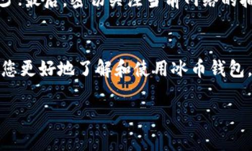 
tick冰币钱包：安全便捷的数字资产管理解决方案/tick
冰币, 数字钱包, 加密货币, 安全交易/guanjianci
```

一、冰币钱包概述
随着区块链技术的迅速发展，越来越多的人开始关注数字资产的管理。而冰币钱包（IceCoin Wallet）作为一种新兴的数字钱包，凭借其安全、便捷、用户友好的特点，受到了广大用户的喜爱。本文将详细阐述冰币钱包的特点、优势、使用方法以及常见问题。

二、冰币钱包的特点与优势
1. 安全性
安全性是数字钱包最重要的特性之一。冰币钱包采用了先进的加密技术，确保用户的私钥和交易信息不被泄露。同时，冰币钱包支持多重签名功能，为用户提供了额外的资产保护。此外，冰币钱包会定期进行安全审计，以确保安全措施的有效性和可靠性。

2. 用户体验
冰币钱包注重用户体验，界面设计，易于操作。无论是新手用户还是有经验的投资者，都能够快速上手。钱包的功能划分明确，用户可以轻松找到所需的操作，如发送、接收、查看交易记录等。

3. 多种货币支持
冰币钱包不仅支持主流的比特币、以太坊等数字货币，还支持多种小众币种，为用户提供了更广泛的投资选择。这种多样化的支持使得用户能够在同一平台上管理不同类型的资产，极大地方便了资产的集中管理。

4. 极速交易
冰币钱包的交易处理速度非常快，用户可以在几秒钟内完成交易。这得益于其高效的网络架构和先进的技术支持，为用户提供了更顺畅的体验。此外，冰币钱包还通过智能合约等技术不断交易流程，确保在高并发情况下依然能够快速响应。

5. 客户支持服务
冰币钱包提供专业的客户支持服务。无论用户在使用过程中遇到什么问题，都可以通过在线客服、邮件支持等方式获得及时的帮助。此外，冰币钱包还提供丰富的帮助文档和视频教程，帮助用户充分理解钱包的各项功能。

三、冰币钱包的使用方法
1. 注册与下载
用户需要首先在官方网站下载冰币钱包的应用程序。下载后，用户可以通过邮箱或手机号码进行注册。注册过程简单明了，用户只需提供相关信息，并设置一个强密码，便可完成注册。

2. 创建钱包
注册后，用户可以根据提示创建一个新的数字钱包。在这一步中，系统将生成一个助记词，该助记词是用户恢复钱包的重要凭证，务必妥善保管，不可泄露给他人。如果用户丢失助记词，将无法找回钱包中的资产。

3. 充值与提现
用户可以通过多种方式向冰币钱包充值，如银行转账、信用卡支付、数字货币转账等。提现也同样简单，用户只需选择提现方式，输入相关信息，即可完成提现。同时，冰币钱包会在提现时进行安全验证，确保用户的资产安全。

4. 交易操作
在进行交易时，用户只需选择“发送”或“接收”功能，输入相应的地址和金额，确认无误后即可完成交易。为了保护用户的隐私，冰币钱包在发送交易时会采用一定的混淆技术，以提高匿名性，保护用户身份。

5. 查看交易记录
冰币钱包提供详细的交易记录查询功能，用户可以随时查看自己的交易状态、金额、时间等信息。如果用户需要对某笔交易进行分析，也可以导出相关数据，为后续操作提供依据。

四、常见问题及解答
问题一：冰币钱包真的安全吗？
在选择数字钱包时，安全性是用户最为关心的问题之一。冰币钱包致力于为用户提供安全的数字资产管理环境。首先，其采用了行业内领先的加密技术，对用户的私钥和交易数据进行加密保护，避免随意泄露。其次，冰币钱包还支持多重签名功能，这不仅有效防止恶意盗窃，还为用户提供了交易的验证机制。此外，冰币钱包建立了严格的安全审计机制，确保所有的安全措施能够经得起时间的考验。
当然，在数字资产的管理过程中，用户个人的安全意识也不可忽视。切勿随意分享自己的助记词与密码，定期更新密码，确保设备安全，都是保护账户安全的良好习惯。

问题二：如何找回丢失的助记词？
助记词是在创建冰币钱包时生成的，用于帮助用户恢复钱包的重要凭证。如果用户丢失了助记词，实际上是无法找回钱包中的资产的。对于用户而言，这是最为关键的一步，因此在创建钱包时，务必做好助记词的备份。如果用户不慎丢失助记词，为了避免此类问题出现，建议采取以下几个措施：一是将助记词书写下来，至少打印几份，保存在安全的地方；二是定期检查助记词的存储状态，确保其完好无损；三是利用助记词恢复功能前，做好充分准备，仔细阅读相关提示。

问题三：冰币钱包支持哪些数字货币？
冰币钱包致力于为用户提供全面的数字资产支持，现已支持多种主流的加密货币。用户可以在冰币钱包中管理比特币（BTC）、以太坊（ETH）、瑞波币（XRP）、莱特币（LTC）等主流币种。此外，冰币钱包还支持多种小众币种，为用户提供更多的投资选择。用户可以随时在钱包内兑换不同的币种，实时监控自己的资产状况，及时进行投资决策。
随着市场的变化，冰币钱包还是在不断更新其支持的币种，用户可以通过官方网站、官方社区等渠道及时获取相关信息，确保在进行资产投资时能有更多选择。

问题四：如何提高冰币钱包的交易效率？
想要提高冰币钱包的交易效率，用户可以通过几个方面进行。首先，在进行交易前，确保网络连接正常，选择较为稳定的网络环境，将大幅提升交易的速度；其次，低峰时段进行交易，如深夜或者早晨，通常网络拥堵情况较少；最后，密切关注当前网络的拥堵情况，并选择合适的手续费进行交易。在一些区块链网络中，手续费的设定会直接影响交易的速度，用户需要灵活运用这一点，提高交易的效率。

五、总结
冰币钱包作为一款新兴的数字资产管理工具，其安全性、便捷性以及用户友好的设计深受用户喜爱。无论你是数字货币的新手还是有经验的投资者，冰币钱包都能为您的数字资产管理提供极大的方便。希望本文能帮助您更好地了解和使用冰币钱包，安全、高效地管理您的数字资产！
```

以上内容就是关于冰币钱包的一篇详细介绍，包括概述、特点、用法以及常见问题的解答。希望对您有帮助。