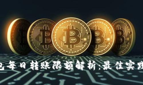 Tokenim钱包每日转账限额解析：最佳实践与注意事项