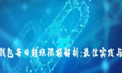 Tokenim钱包每日转账限额解析：最佳实践与注意事