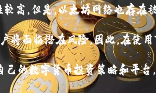 tiaotiTokenIM TRX与ETH之间的区别分析/tiaoti
TokenIM, TRX, ETH, 加密货币/guanjianci

在数字货币领域，TokenIM的TRX和以太坊（ETH）作为两种重要的加密资产，各自拥有独特的特性和应用场景。理解这两种加密货币的区别对于投资者、开发者及普通用户来说都至关重要。本文将深入探讨TokenIM TRX与ETH之间的主要差异，包括它们的技术架构、用途、市场表现等方面。

一、基本概念与背景
首先，让我们了解一下TokenIM TRX和以太坊（ETH）的基本概念。TokenIM是一个区块链项目，结合了数字资产的存储和交易的功能，旨在为用户提供便捷的数字资产管理解决方案。而TRX是TokenIM平台的原生数字货币，用于在平台上进行交易和支付。

而以太坊（Ethereum）是一个开源的区块链平台，允许开发者构建和部署去中心化的应用程序（DApps）。ETH是以太坊平台的原生加密货币，用于支付交易费用和推动智能合约的执行。

二、技术架构
TokenIM TRX和ETH在技术架构上有显著的区别。TokenIM的技术架构主要集中于其钱包功能和资产管理服务，其采用区块链技术来保证资产的安全性和透明性。TokenIM还支持多种数字资产的管理，用户可以通过TokenIM平台轻松地进行资产转移和交易。

与此相比，以太坊则是一个完整的智能合约平台。以太坊引入了图灵完备的智能合约，可以执行复杂的逻辑和条件，允许开发者使用各种编程语言（例如Solidity）编写DApps。以太坊区块链不仅支持ETH的交易，也允许其他基于以太坊的代币（如ERC-20、ERC-721等）的创建和交易。

三、用途与功能
在用途和功能方面，TokenIM TRX和ETH同样存在差异。TokenIM TRX主要用于在TokenIM平台内进行交易和支付用户服务，如支付手续费、兑换其他数字资产等。TRX的设计目的是为用户提供一个便捷的资产管理体验。

另一方面，以太坊的应用场景则更加广泛。除了作为一种数字货币外，ETH还常被用于支付智能合约的执行费用。许多去中心化金融（DeFi）平台、非同质化代币（NFT）市场均以ETH作为核心资产。此外，ETH也被广泛应用于融资机制中，很多项目通过发行自己的ERC-20代币进行融资。

四、市场表现与接受度
从市场表现和接受度来看，ETH可以说处于领先地位。以太坊是市值排名第二的加密货币，仅次于比特币，拥有大量的开发者社区和用户基础。其市场流动性较强，交易量较大，近年来也取得了显著的价格增长。

相较之下，TokenIM TRX的市场表现相对较弱，虽然在特定的用户群体中有一定的接受度，但整体市场的认可度和流动性较低。TokenIM TRX的投资风险相对较高，用户在使用TokenIM时需要充分了解该平台的风险及收益。

相关问题探讨

1. TokenIM TRX适合哪类用户？
TokenIM TRX适合那些寻求便捷数字资产管理方案的用户。不同于传统加密货币钱包，TokenIM提供了一体化的资产管理服务，允许用户轻松管理多种数字资产。尤其对于那些对区块链技术及加密货币尚不熟悉的用户，TokenIM的用户界面和操作流程更加友好。这使得它成为了普通用户入门的理想选择。

此外，对于TRX的投资者，应该考虑其项目的长期发展潜力和市场风险。虽然TRX可能会给予用户在TokenIM平台内更多的便利，但其独立的市场表现和价值波动可能会影响投资决策。

2. ETH的发展前景如何？
以太坊的未来发展前景被普遍看好。作为去中心化平台的领导者，以太坊不仅在智能合约领域处于领先地位，且其生态系统不断扩展，涵盖了DeFi、NFT、DAO等多种新兴领域。以太坊2.0的升级计划也会提升其性能和可扩展性，有望吸引更多的开发者和用户。

然而，以太坊的成功也面临挑战。随着市场竞争加剧，其他智能合约平台（如Cardano、Polkadot等）也在不断崛起，可能会抢占ETH的市场份额。此外，网络拥堵和高交易费用的问题也是以太坊必须解决的关键点。

3. 如何选择投资TRX和ETH？
选择投资TRX和ETH需要综合考虑多个因素。首先，应根据个人的投资风险承受能力决定投资比例。ETH的市场基础较强，可以作为相对稳定的投资资产，而TRX则具有更高的波动性和风险。

其次，要关注两者背后的技术发展和市场动态。ETH的技术迭代和生态扩展是其价值增长的重要支撑，而TRX的发展则更多依赖于TokenIM平台的推广和用户增长。此外，投资者还应定期评估市场趋势，调整投资策略以适应市场变化。

4. TokenIM TRX与ETH的安全性比较
安全性是数字资产投资过程中至关重要的一个因素。以太坊作为一个经过多年验证的平台，其智能合约和交易机制相对成熟，整体安全性较高。但是，以太坊网络也存在被攻击的风险，特别是在DeFi领域，一些合约代码的漏洞可能会导致资产损失。

另一方面，TokenIM TRX的安全性同样依赖于TokenIM平台的技术实现及安全措施。如果TokenIM平台未能足够保护用户的资金，TRX用户将面临潜在风险。因此，在使用TokenIM进行日常交易和资产管理时，用户应确保使用安全的网络环境和强密码，定期关注平台的安全公告和更新信息。

总结而言，TokenIM TRX和以太坊（ETH）在技术架构、用途、市场表现等方面存在显著的差异。理解这些差异有助于用户更好地选择适合自己的数字货币投资策略和平台。无论是选择TokenIM TRX还是ETH，了解其背后的机制和市场趋势都是成功的关键。