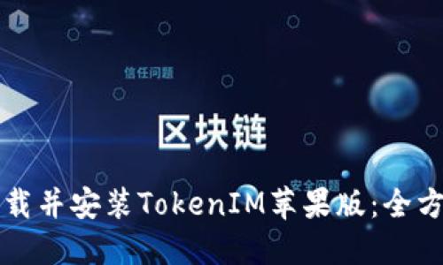 如何下载并安装TokenIM苹果版：全方位指南