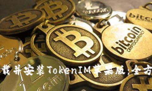 如何下载并安装TokenIM苹果版：全方位指南
