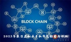 2023年最佳虚拟币手机钱包推荐与评测