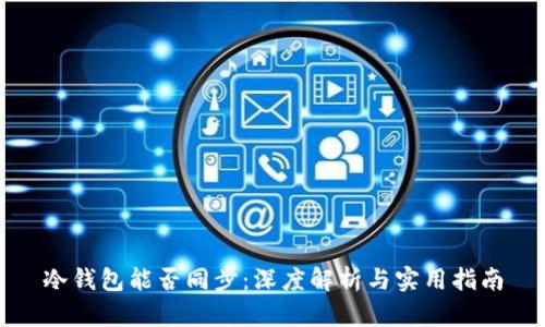 冷钱包能否同步：深度解析与实用指南