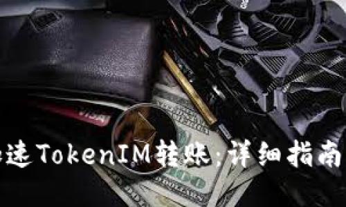 如何加速TokenIM转账：详细指南与技巧