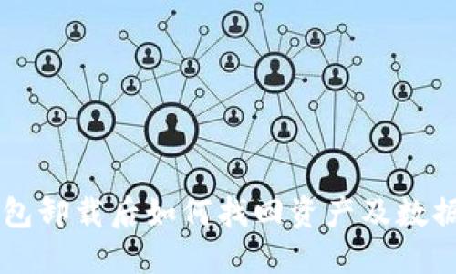 中本聪TP钱包卸载后如何找回资产及数据的全面指南