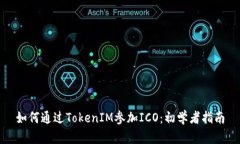 如何通过TokenIM参加ICO：初学者指南