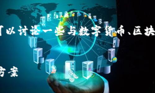 在处理“tokenim没能量了”这个问题时，我们可以讨论一些与数字货币、区块链技术相关的内容。以下是一个和相关关键词。


如何在Tokenim上恢复能量？实用指南及解决方案