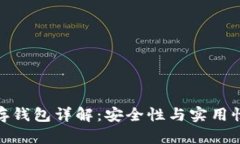 全节点冷储存钱包详解：安全性与实用性的完美