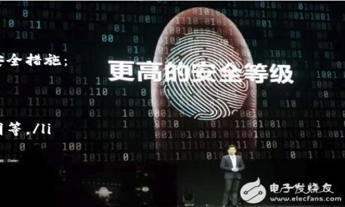 Tokenim能否使用BSC?

Tokenim是一个在加密货币和区块链领域逐渐受到关注的项目。随着去中心化金融（DeFi）和非同质化代币（NFT）的普及，越来越多的项目开始探索与不同区块链的兼容性。BSC（币安智能链），作为一个高效的、低交易费的区块链，越来越受到项目开发者的青睐。那么，Tokenim能否与BSC进行互动或兼容呢？我们将在以下内容中深入探讨这一问题。

什么是Tokenim?

Tokenim是一个旨在简化和提升加密资产管理的项目。它的目标是通过提供多种功能，如去中心化交易、资产管理及其他金融服务，来吸引用户。Tokenim的基础架构可能依赖于以太坊等成熟的平台，但随着区块链技术的快速发展， Tokenim 也面临着扩展到其他区块链的压力，包括BSC。

BSC的优势

BSC（币安智能链）是由著名加密货币交易所币安推出的一条区块链。相较于以太坊，BSC具有以下几个显著优势：
ul
    li低交易费用：BSC的交易手续费通常低于以太坊，这对用户尤其重要。/li
    li高效的交易速度：BSC能够实现更快的交易确认，提升用户体验。/li
    li多样的生态系统：BSC正在不断吸引各种DeFi和NFT项目入驻，形成了一个丰富的生态圈。/li
/ul

Tokenim与BSC的兼容性分析

要想让Tokenim能够使用BSC，首先需要对其技术架构进行评估。Tokenim是否采用了与BSC兼容的智能合约标准（如BEP-20）是一个重要的方面。如果Tokenim当前的操作平台是以太坊制定的ERC-20标准，那么要将其迁移到BSC，需要进行一定的开发和技术调整。

Tokenim的潜在迁移策略

为了支持在BSC上的操作，Tokenim可能需要考虑以下策略：
ul
    listrong智能合约重写：/strong将Tokenim的智能合约逻辑重新编写为BSC兼容的格式。/li
    listrong跨链桥接：/strong开发一个跨链功能，使得用户能够轻松地在BSC和Tokenim原始所在链（如以太坊）之间转移他们的资产。/li
    listrong社区与用户教育：/strong在社区内举办关于如何在BSC上使用Tokenim的教育活动，以确保迁移的优势和过程。/li
/ul

总结

虽然Tokenim当前仍然在以太坊或其他链上运行，但其潜在的迁移至BSC的可能性和益处是不容忽视的。本文旨在为Blockim与币安智能链的兼容性提供一定的背景，请期待未来Tokenim可能在BSC上的表现。

---

在分析完Tokenim和BSC的兼容性后，接下来我们将探讨四个相关问题，每个问题将详细介绍。

Tokenim是否具备与BSC无缝兼容的技术架构?

要判断Tokenim是否具备与BSC无缝兼容的技术架构，我们需要了解Tokenim的设计理念和技术实现。Tokenim的功能和服务主要依赖于智能合约，考虑到不同平台之间可能存在的技术差异，特别是以太坊的ERC-20标准与BSC的BEP-20标准之间的差异。

如果Tokenim的原始代码已经集成或适配了BSC的API和合约库，那么迁移至BSC将会相对容易。而如果Tokenim的原始架构是完全依赖于以太坊，则可能需要进行智能合约重写，从而耗费一定的时间和资源。

综上所述，Tokenim是否具备与BSC的无缝兼容，将取决于其自身的技术架构以及开发团队是否愿意在此方向上投入资源。

Tokenim迁移到BSC会对其社区产生何种影响?

Tokenim迁移到BSC将对其社区产生多方面的影响。首先，低交易费用和快速确认时间可能会吸引更多用户加入Tokenim的生态系统。BSC的日益美誉度和用户群体，甚至可能引发Tokenim的一波用户增长潮。

然而，迁移过程中的风险和挑战亦不可忽视。若技术迁移不成功，或者用户教育工作没有做好，可能导致现有用户流失，甚至对Tokenim的品牌形象产生负面影响。此外，社区对迁移的看法和支持程度将直接影响Tokenim在BSC上的表现。因此，Tokenim的开发团队需要认真评估这方面的风险和机遇。

在BSC上运行的Tokenim与其他DeFi项目相比，竞争优势在哪里?

如果Tokenim顺利在BSC上线，那么与其他DeFi项目相比，它的竞争优势会聚焦在以下几个方面：
ul
    listrong用户体验：/strong通过的界面提高用户操作的便利性和直观性，这对于吸引新用户至关重要。/li
    listrong独特的协议机制：/strong如Tokenim可以为其用户提供不同于其他DeFi项目的创新性产权或收益分配机制，让用户感受到更大的价值。/li
    listrong跨链功能：/strong如果Tokenim能够实现良好的跨链服务，将使其在竞争中获得明显优势，特别是在多链生态系统中。/li
/ul


隐私与安全问题在Tokenim迁移至BSC过程中该如何应对?

隐私和安全是区块链项目中不可忽视的问题，尤其是在Tokenim迁移至BSC的过程中。为了保障用户的资产安全以及交易隐私，Tokenim需要采取一些安全措施：
ul
    listrong审计智能合约：/strong在BSC上重新部署的合约需要通过第三方安全审计，以确保没有漏洞或后门，防止黑客攻击。/li
    listrong部署多重签名功能：/strong进行重要操作时，要求多方进行签名，增强安全层次。/li
    listrong隐私保护技术：/strong如果Tokenim考虑提供更为私密的交易体验，可以在合约中加入相关的隐私保护技术，比如隐私燃料或零知识证明等。/li
/ul

总之，在进行技术迁移的同时，Tokenim团队必须认真对待隐私与安全问题，这不仅是对用户最基本的尊重，亦关系到项目的长期发展。