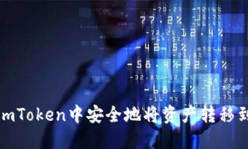 如何在imToken中安全地将资产转移到冷钱包