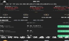 钱包助记词的安全保存方法及最佳实践