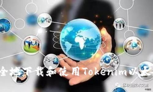 如何安全地下载和使用Tokenim以太坊钱包？