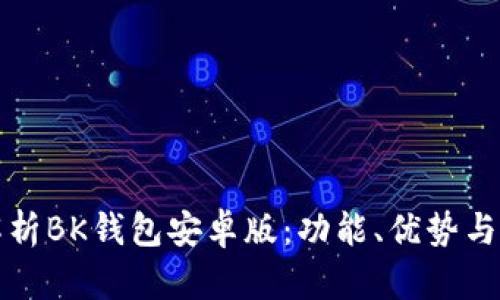 全方位解析BK钱包安卓版：功能、优势与使用指南