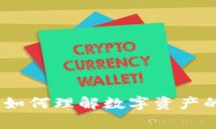 冷钱包余额解读：如何理解数字资产的真实性与