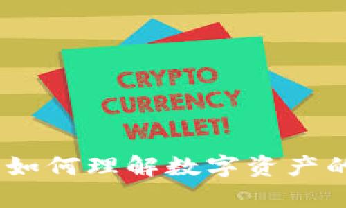 冷钱包余额解读：如何理解数字资产的真实性与安全性