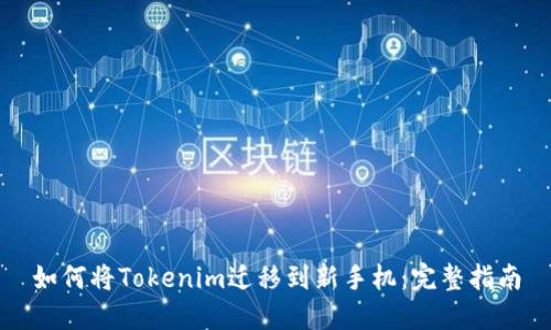 如何将Tokenim迁移到新手机：完整指南