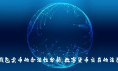 购宝钱包卖币的合法性分析：数字货币交易的法