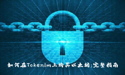 如何在Tokenim上购买以太坊：完整指南