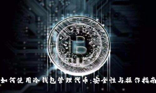如何使用冷钱包管理代币：安全性与操作指南